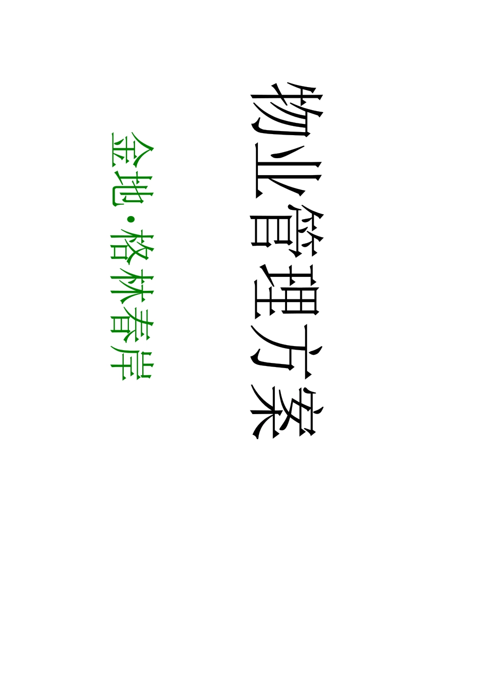上海金地格林春岸物业管理方案_第2页