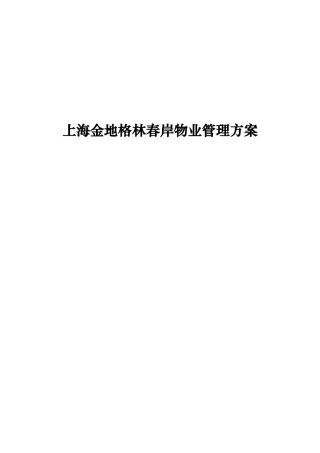 上海金地格林春岸物业管理方案
