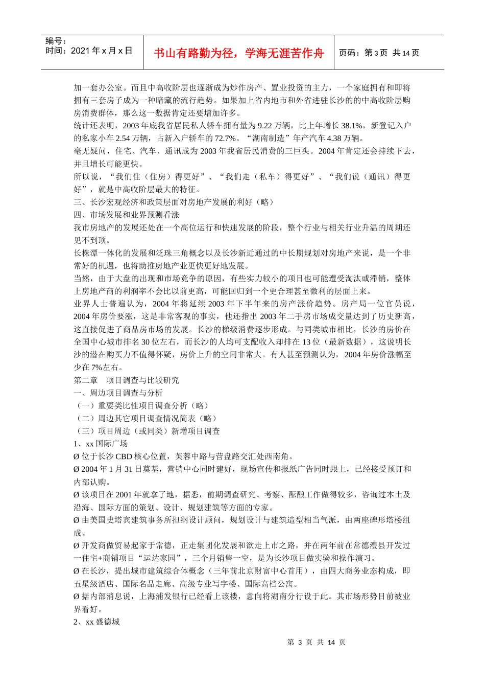 【一个大型社区地产战略策划方案 】_第3页