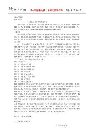 【一个大型社区地产战略策划方案 】
