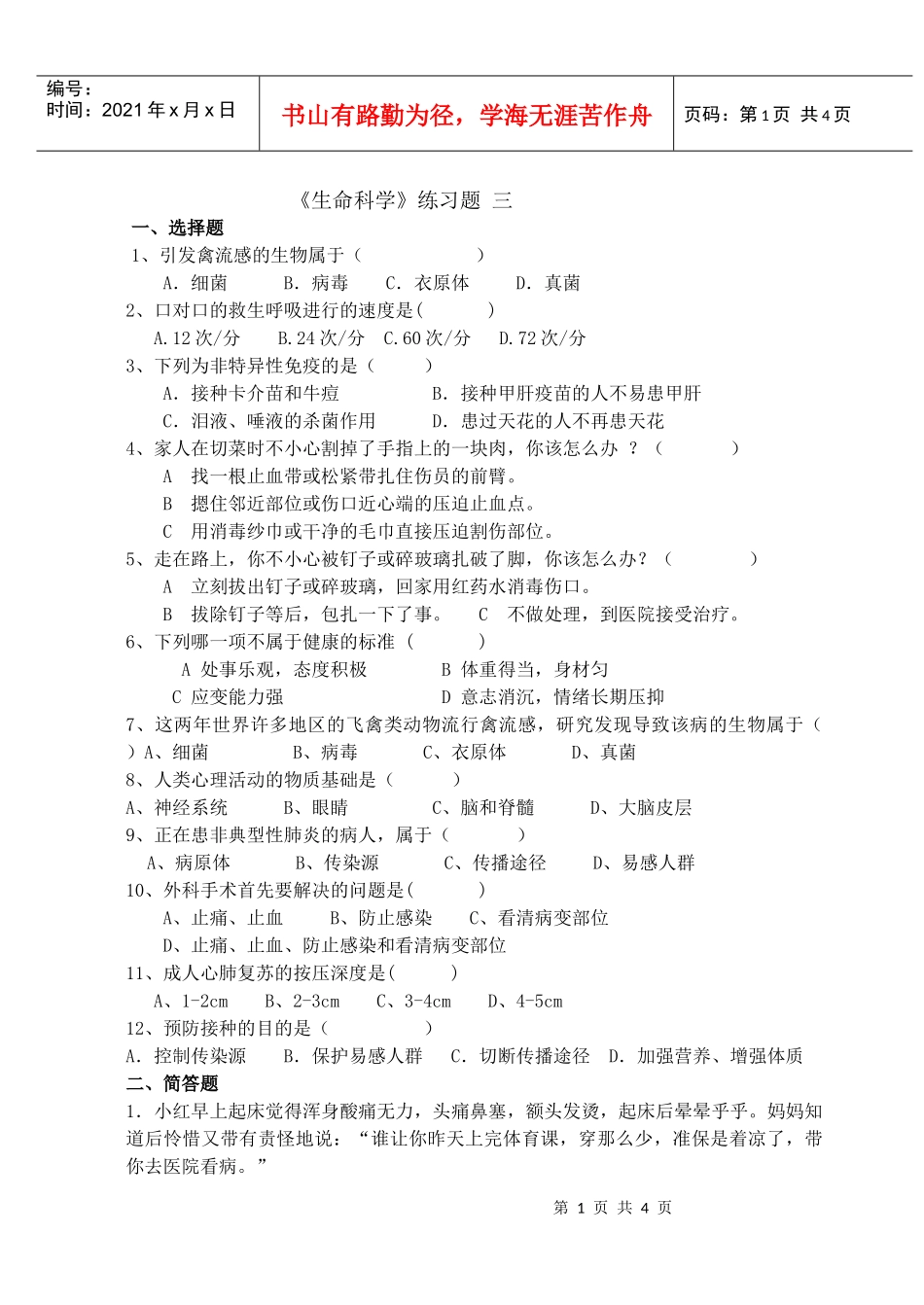 《生命科学》练习题三一、选择题1、引发禽流感的生物属于_第1页