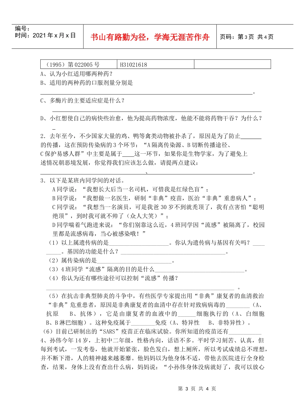 《生命科学》练习题三一、选择题1、引发禽流感的生物属于_第3页