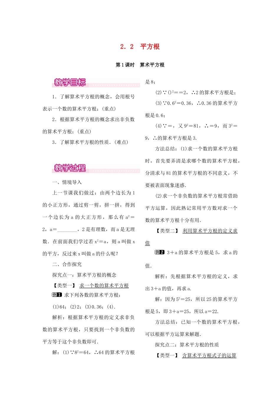 秋八年级数学上册 2.2 平方根 第1课时 算术平方根教案1 （新版）北师大版-（新版）北师大版初中八年级上册数学教案_第1页