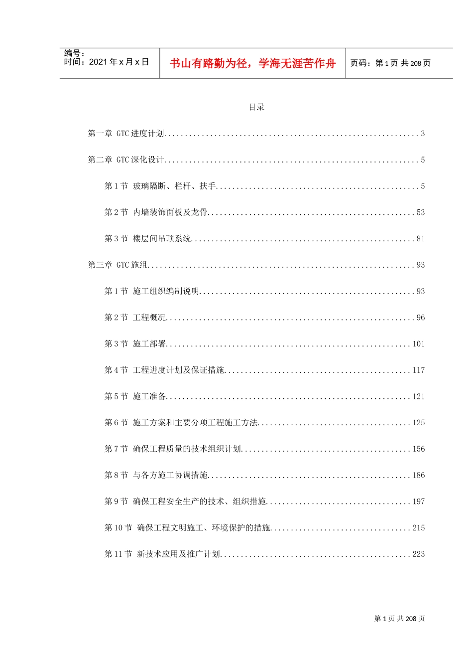 北京某机场交通中心内装修施工组织设计(DOC226页)_第1页