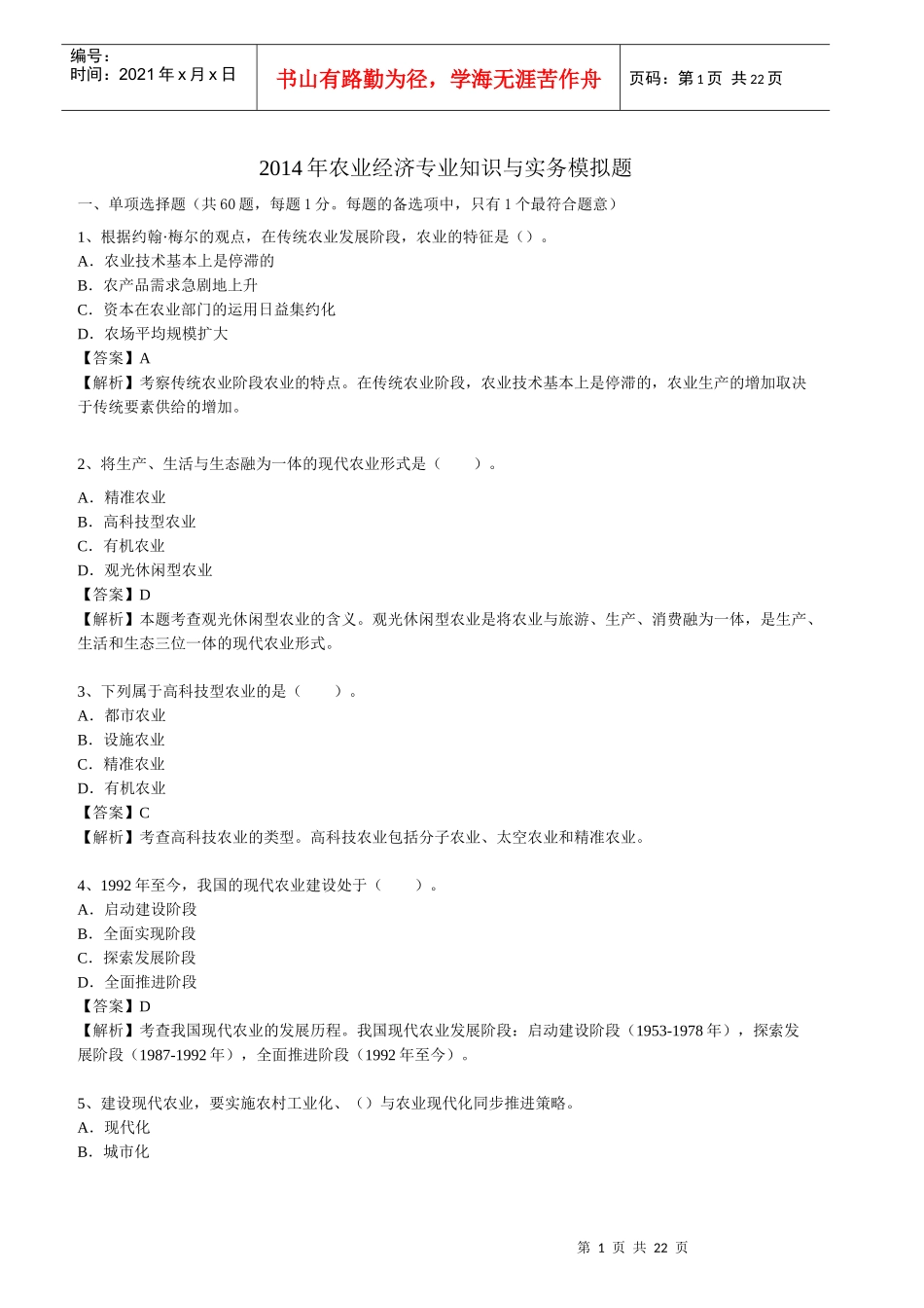 XXXX经济师中级农业摸底测评题及答案-环球网校_第1页