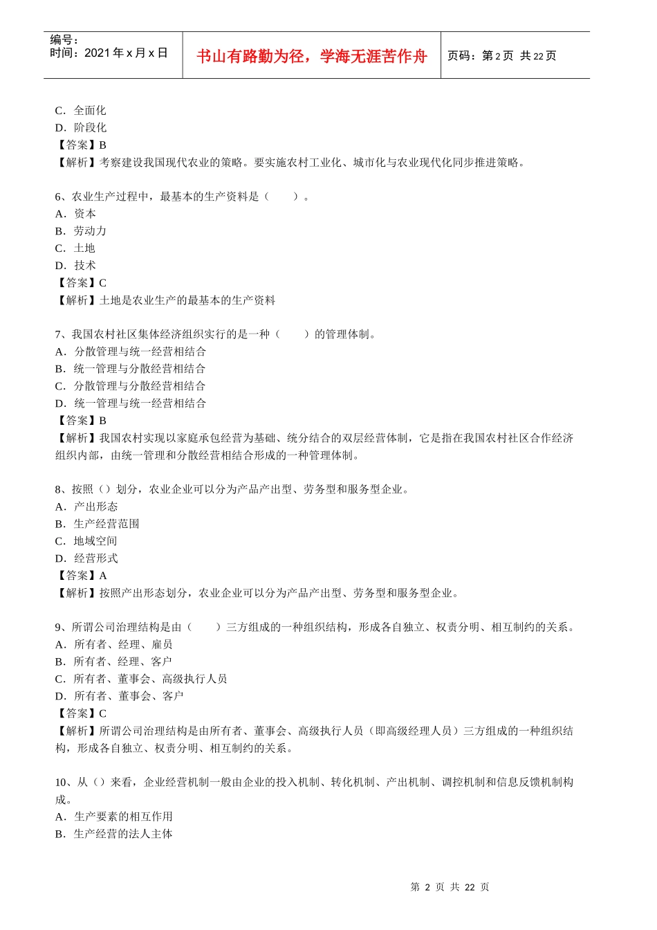 XXXX经济师中级农业摸底测评题及答案-环球网校_第2页