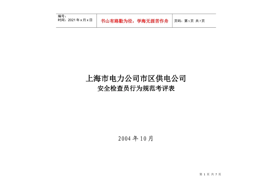 上海市电力公司市区供电公司安全检查员行为规范考评表_第1页