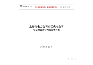 上海市电力公司市区供电公司安全检查员行为规范考评表