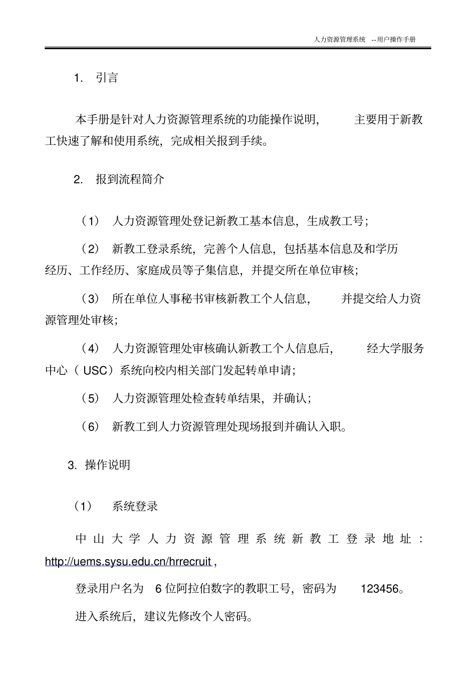 中山大学人力资源管理系统新教工报到流程系统操作-中山大学人事处_第2页