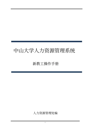 中山大学人力资源管理系统新教工报到流程系统操作-中山大学人事处