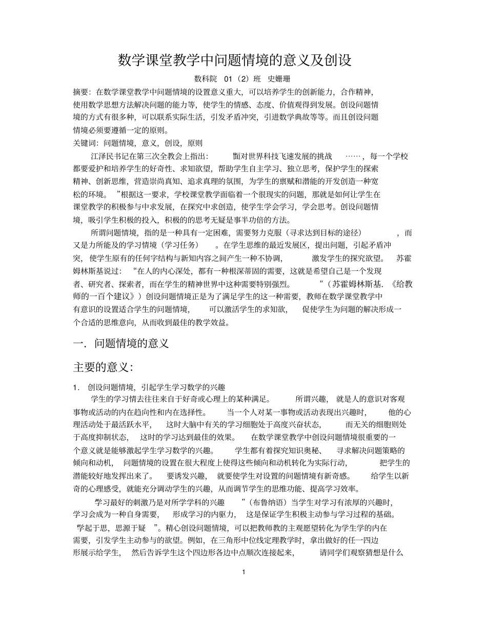 数学课堂教学中问题情境的意义及创设_第1页