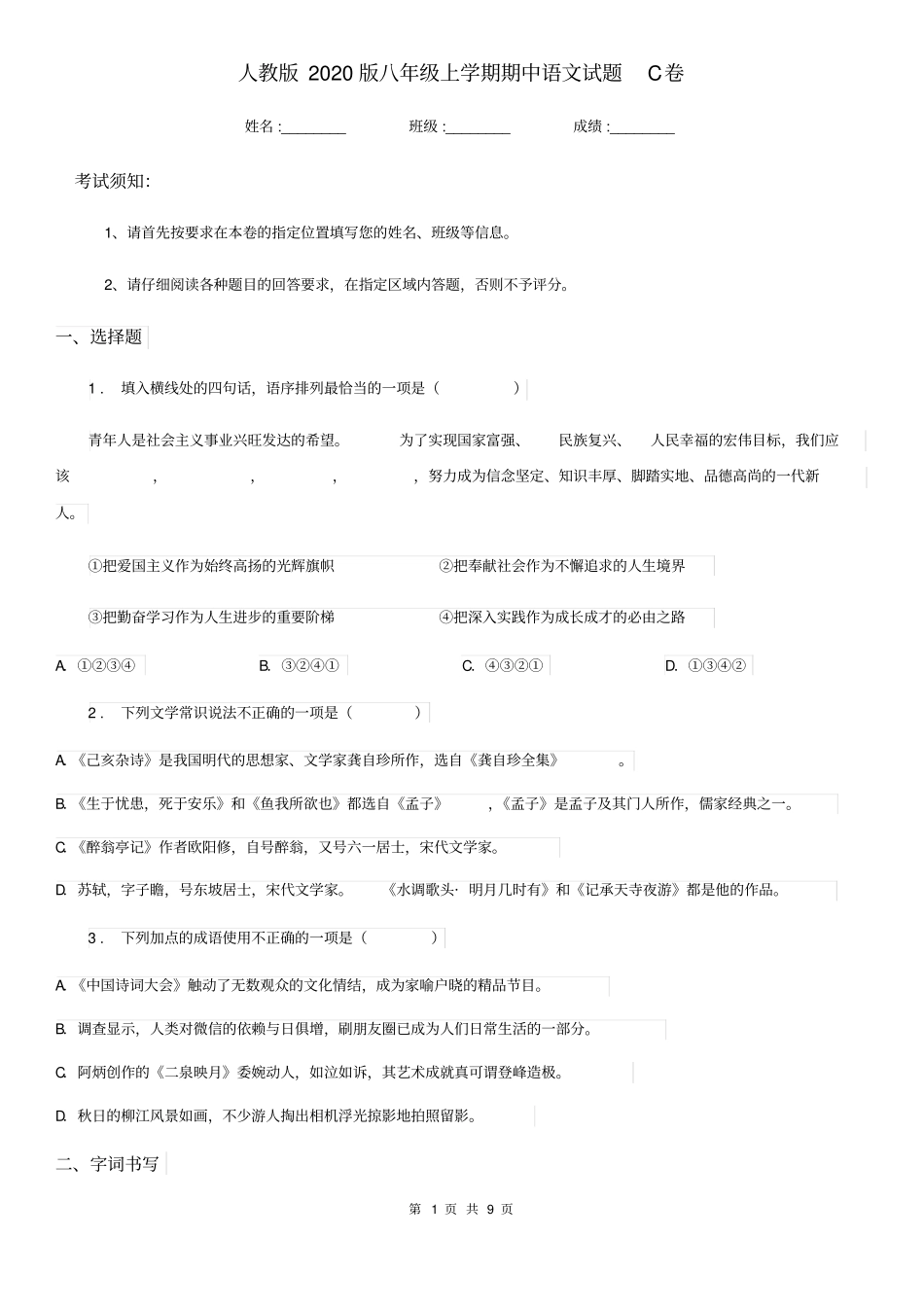 人教版2020版八年级上学期期中语文试题C卷新编_第1页