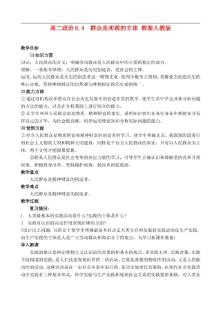 高二政治8.4 群众是实践的主体教案 人教版