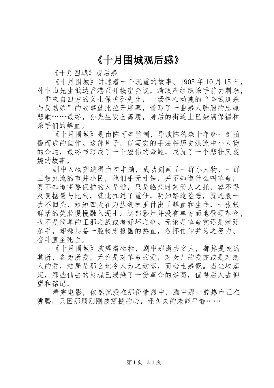 《十月围城观后感》 _第1页
