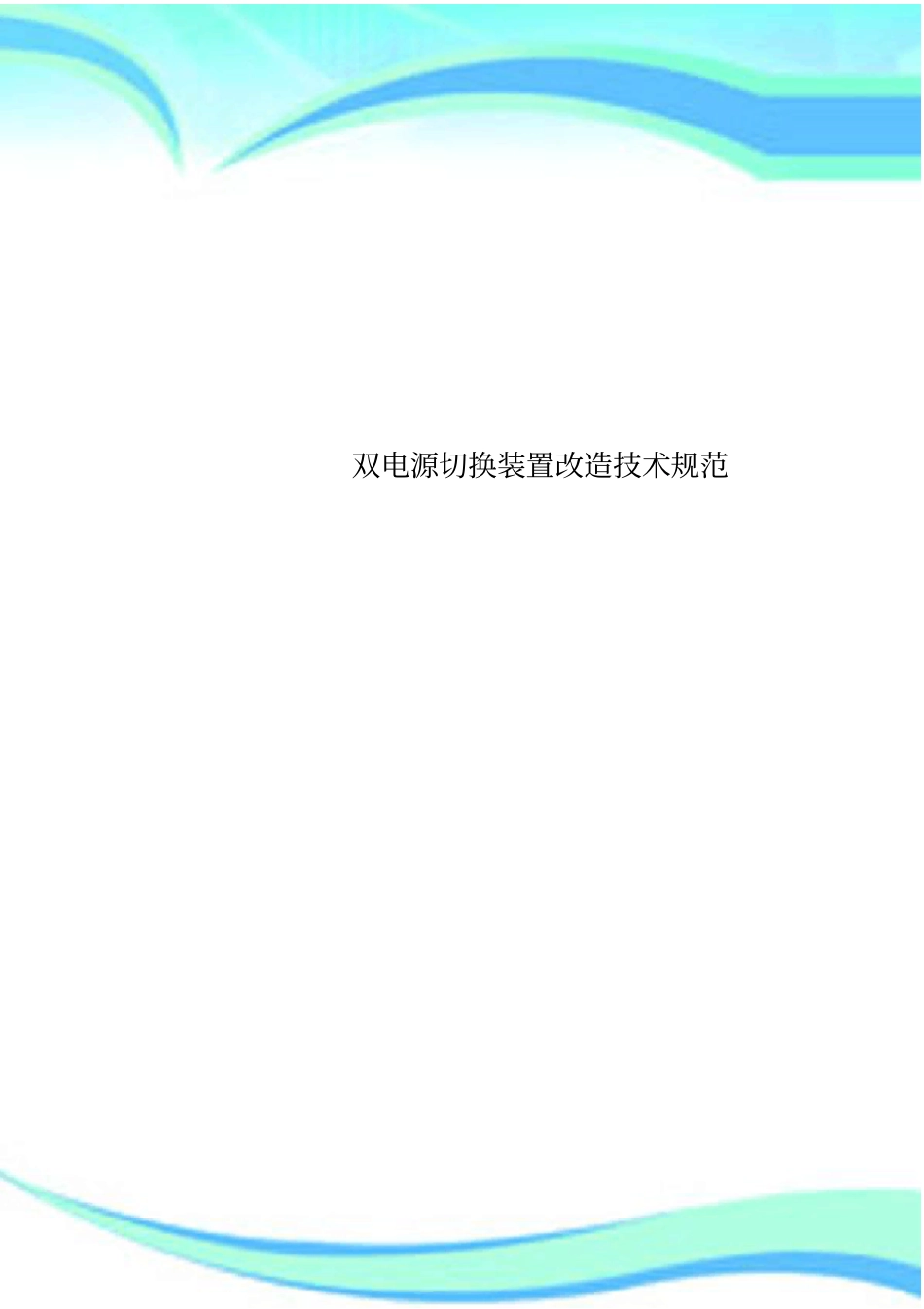 双电源切换装置改造专业技术规范_第1页