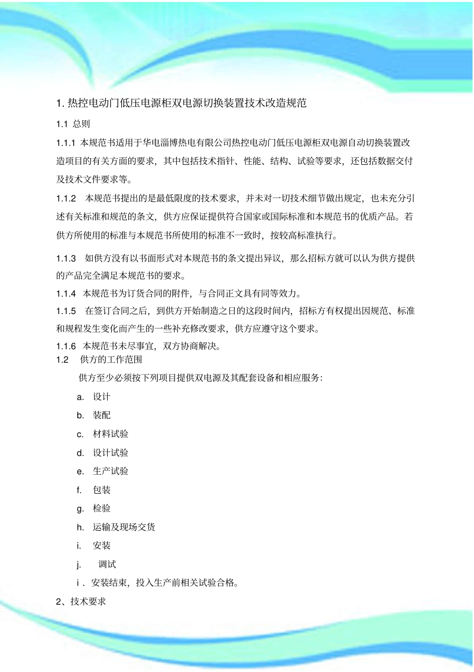 双电源切换装置改造专业技术规范_第3页