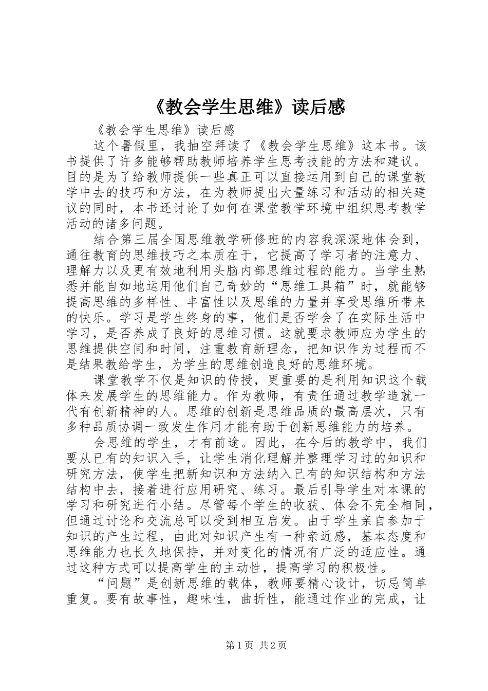 《教会学生思维》读后感 _第1页