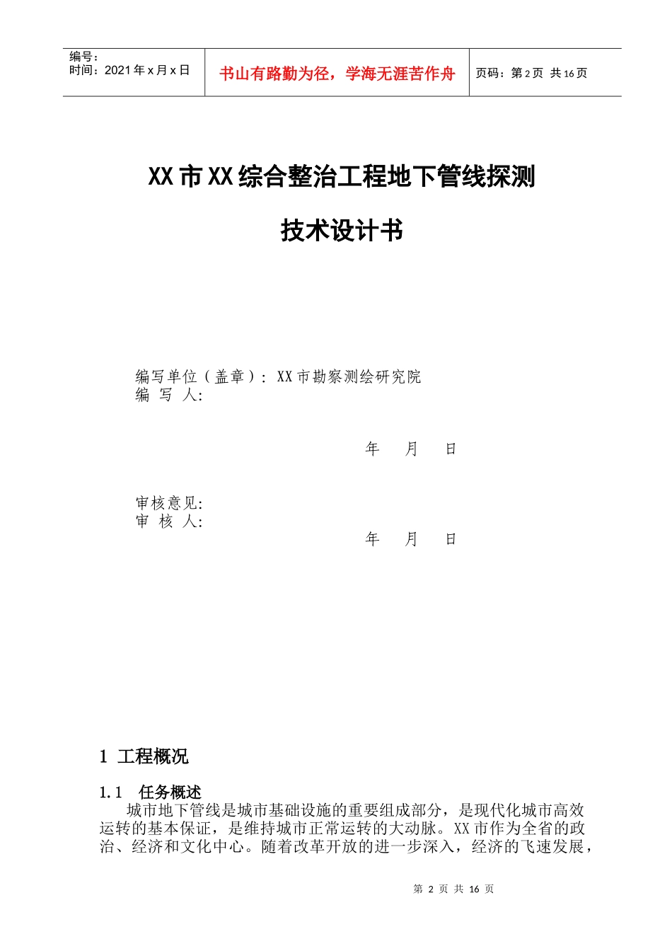 XX市XX综合整治工程地下管线探测技术设计书_第2页