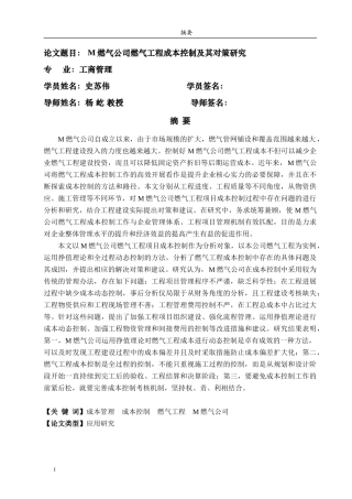 M燃气公司燃气工程成本控制及其对策研究