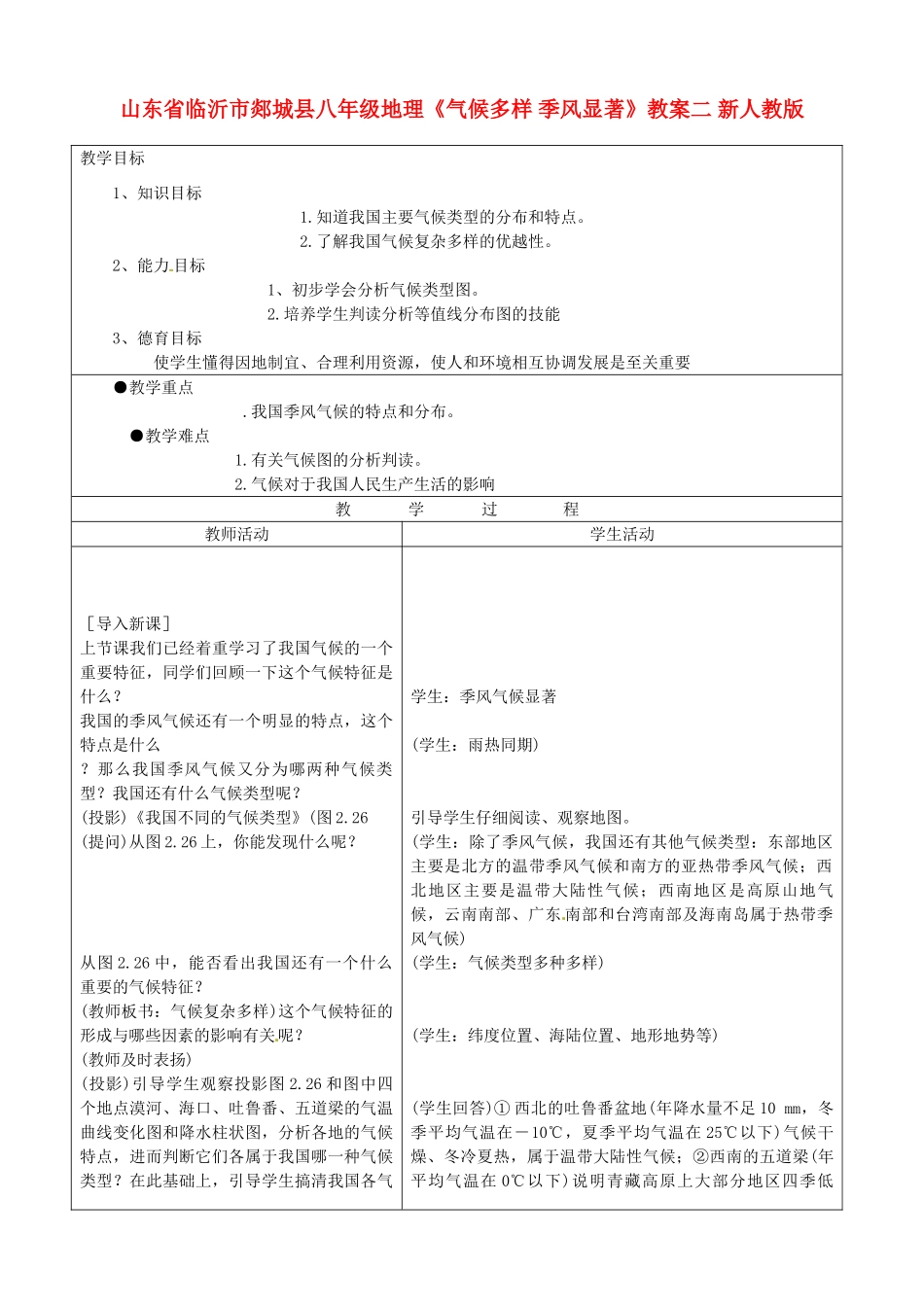 山东省临沂市郯城县八年级地理《气候多样 季风显著》教案二 新人教版_第1页
