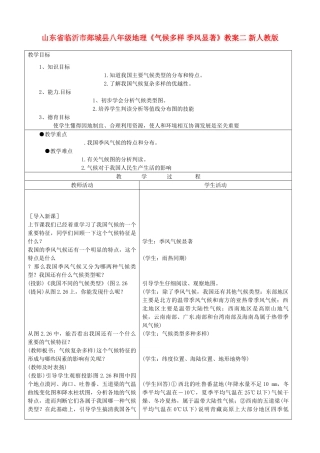 山东省临沂市郯城县八年级地理《气候多样 季风显著》教案二 新人教版
