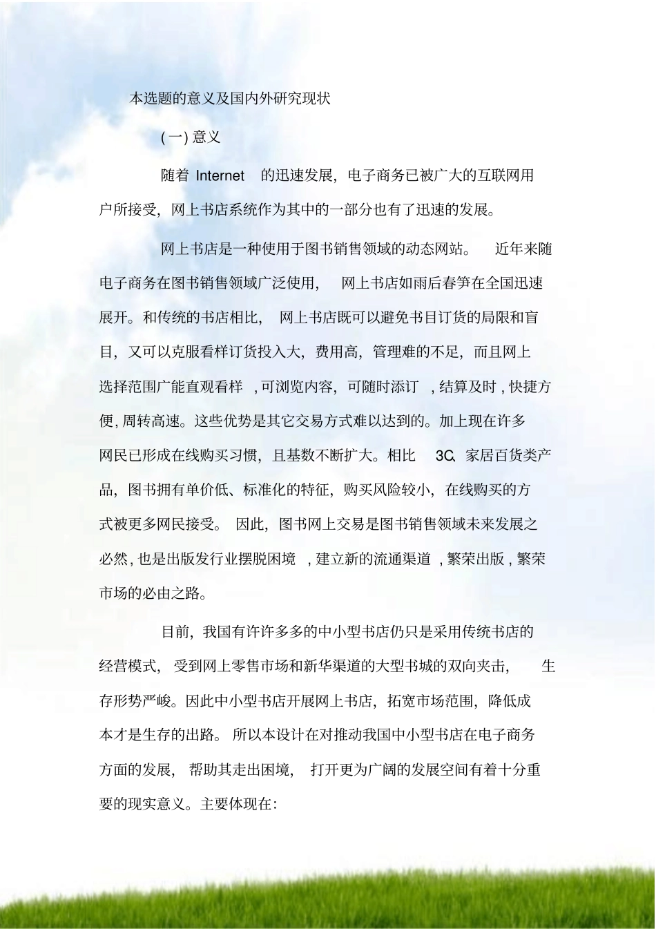 #网上书店意义和国内外研究现状_第1页