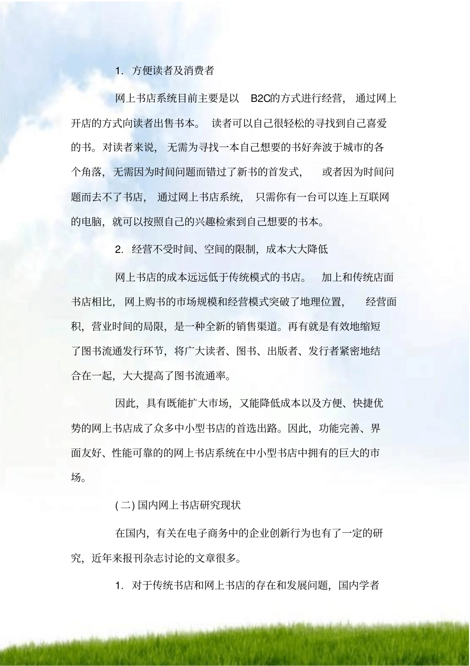 #网上书店意义和国内外研究现状_第2页