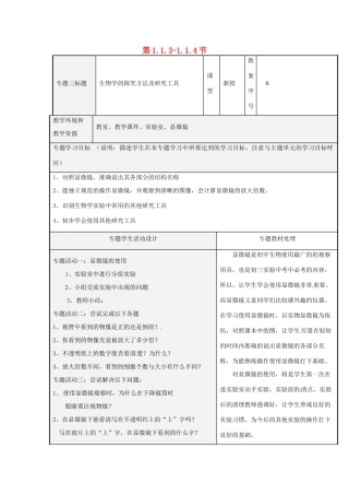 山东省潍坊高新技术产业开发区东明学校七年级生物上册 第1.1.3-1.1.4节教案2 （新版）济南版