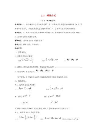 七年级数学下册 第2章 整式的乘法 2.2 乘法公式教案 （新版）湘教版-（新版）湘教版初中七年级下册数学教案
