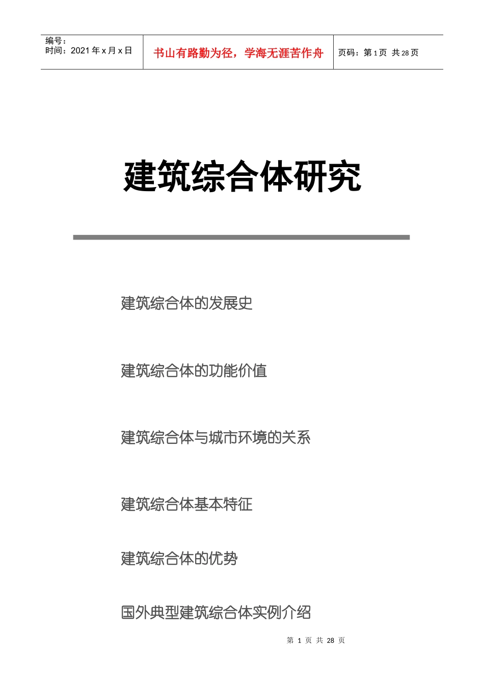 【房地产】建筑综合体研究_第1页
