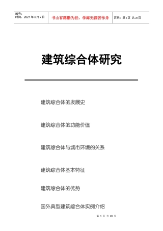 【房地产】建筑综合体研究