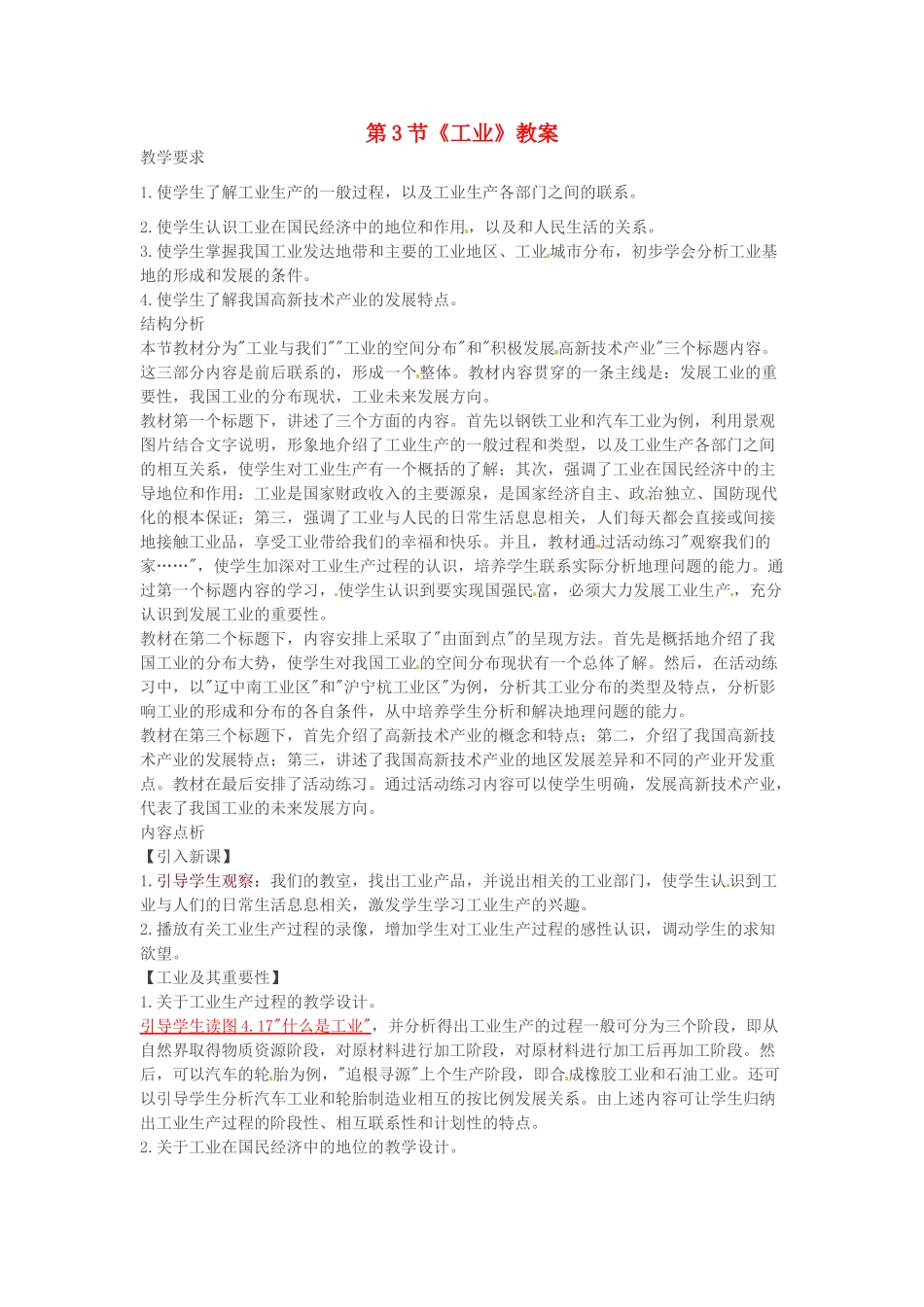 山东省临沂市费城镇初级中学八年级地理上册 第四章 中国的经济发展 第3节《工业》教案 新人教版_第1页