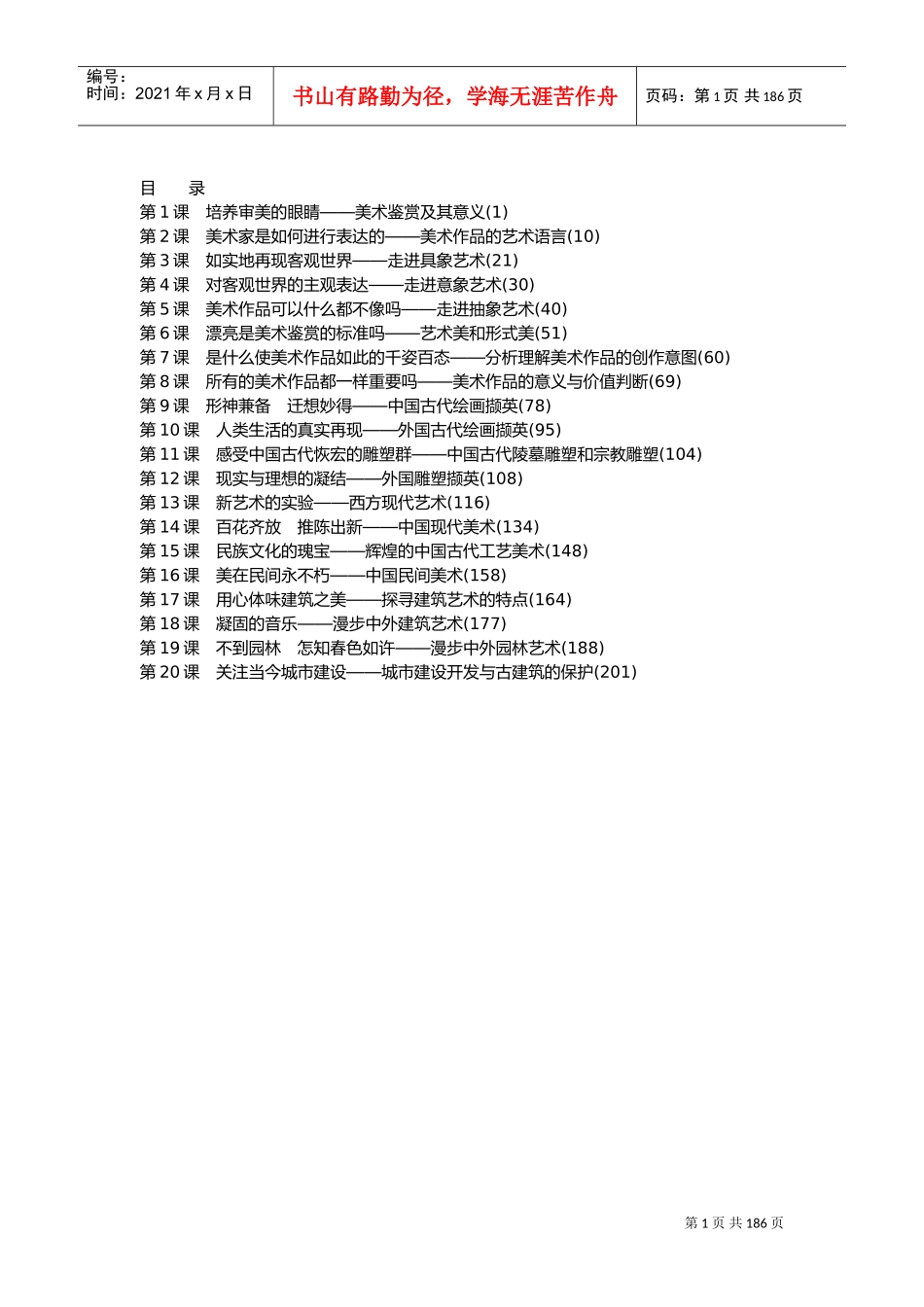 人美版高中美术鉴赏课本电子版(DOC181页)_第1页