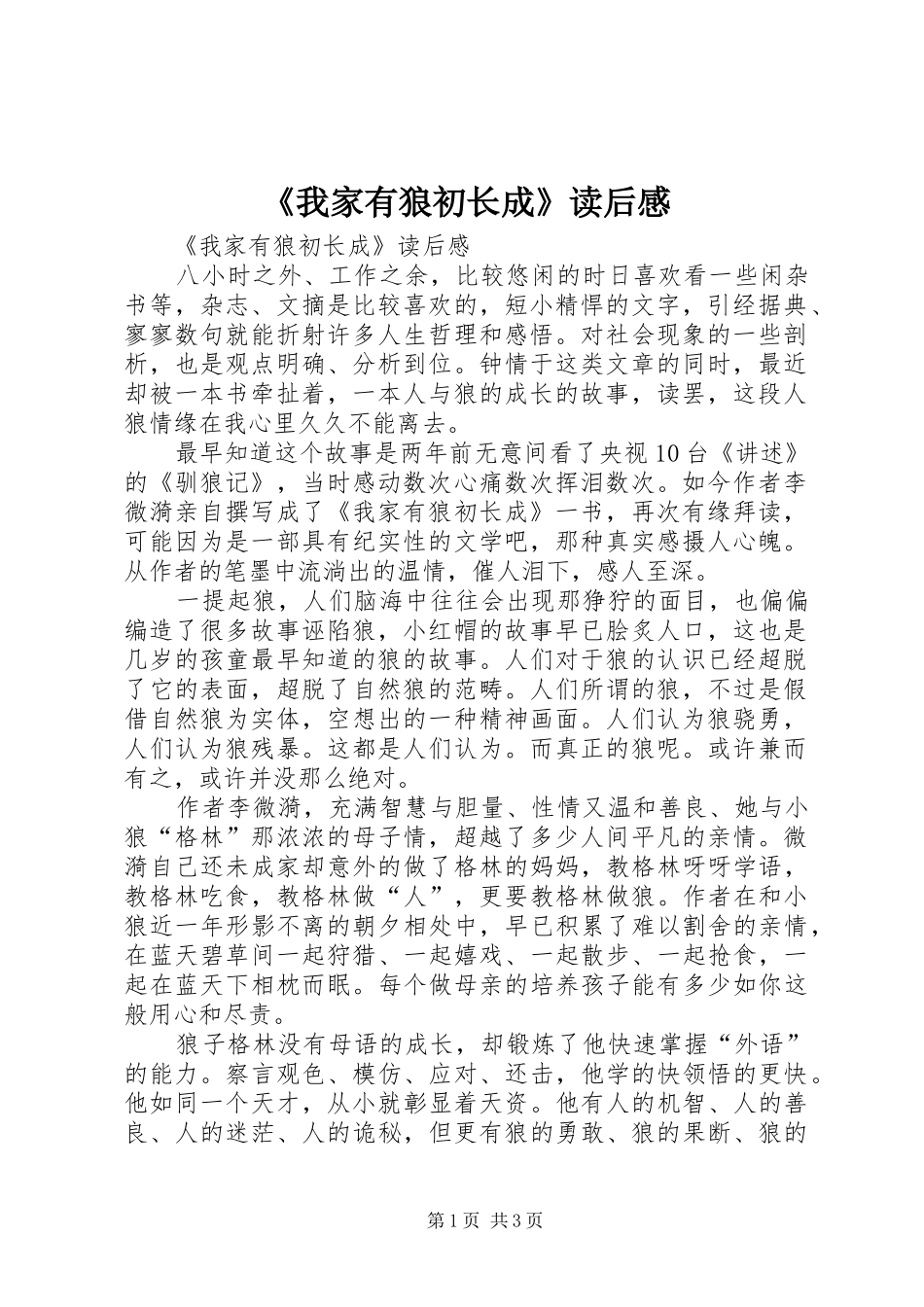 《我家有狼初长成》读后感 _第1页