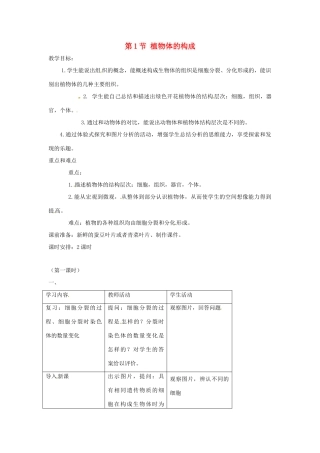七年级生物下册 8.1《植物体的组成》教案 苏科版