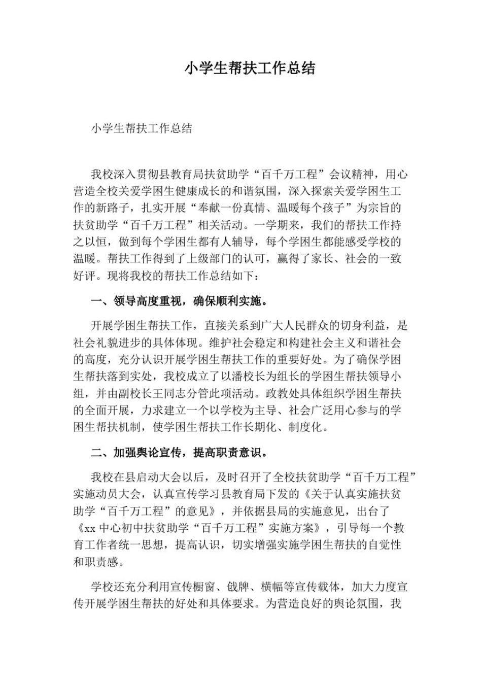 小学生帮扶工作总结_第1页