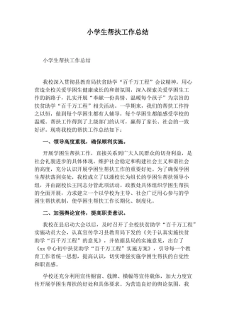 小学生帮扶工作总结