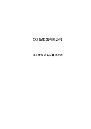 化工厂污水处理最全规程