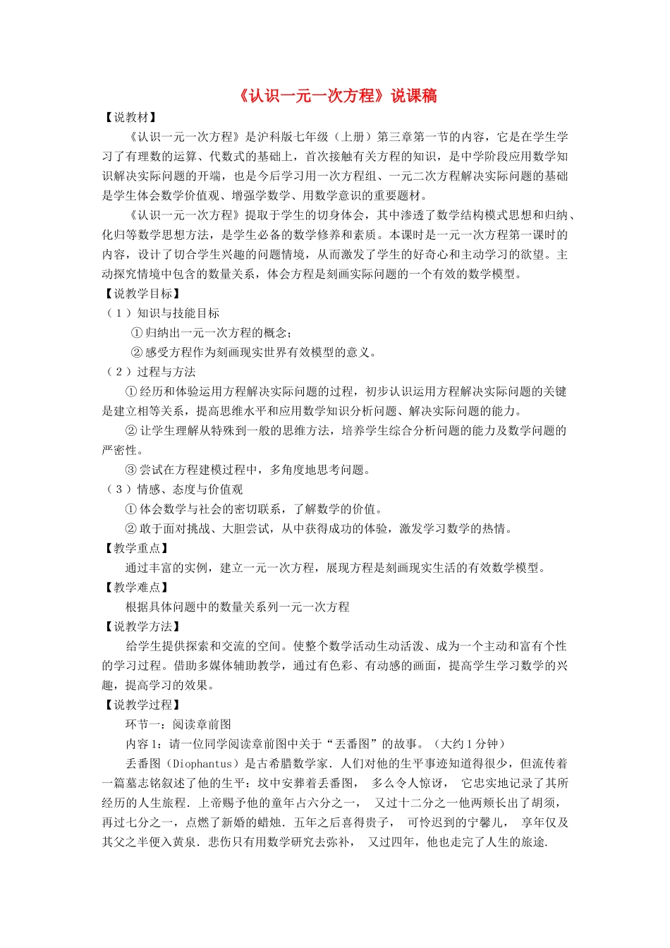 七年级数学上册 第3章 一次方程与方程组《认识一元一次方程》说课稿 （新版）沪科版-（新版）沪科版初中七年级上册数学教案_第1页
