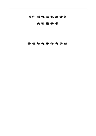 XXXX印刷电路板设计实验指导书