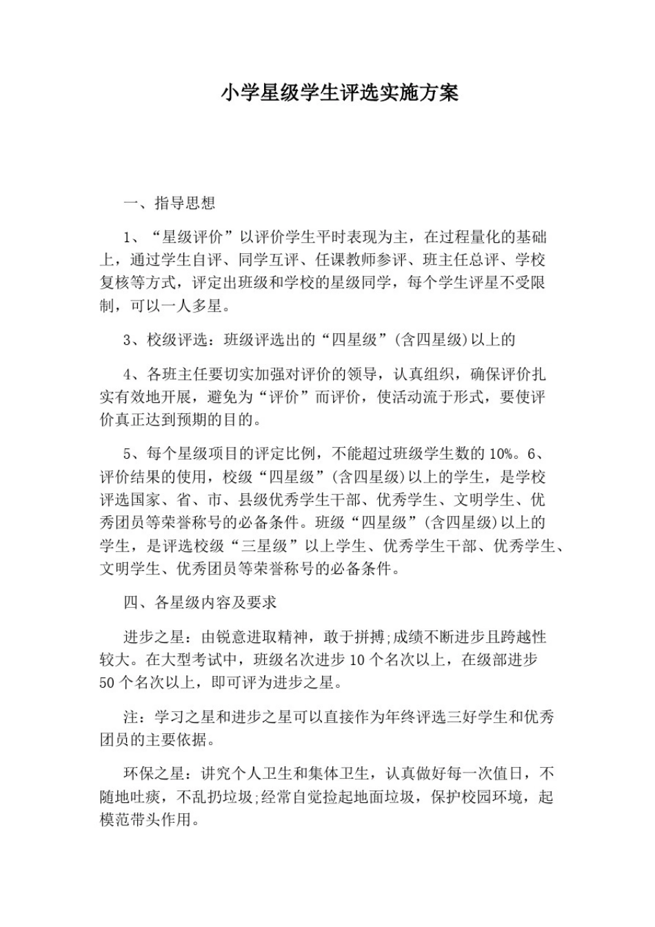 小学星级学生评选实施方案_第1页