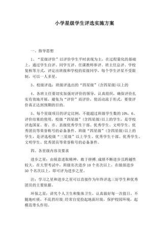 小学星级学生评选实施方案