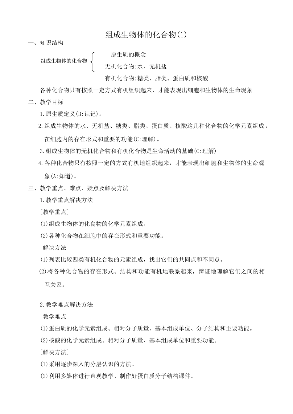 高中生物组成生物体的化合物教案(1)人教版 必修1_第1页