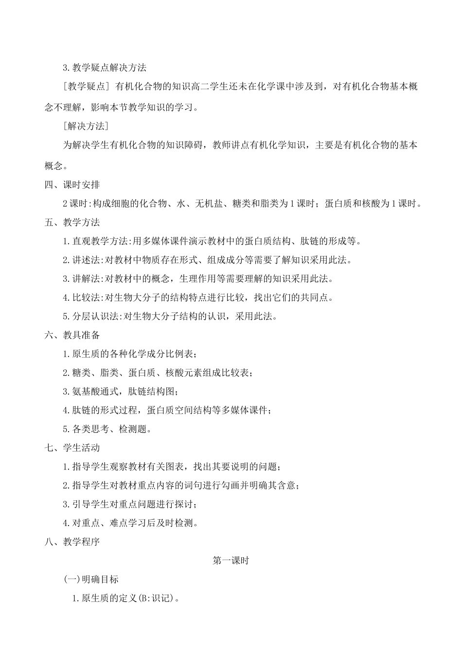 高中生物组成生物体的化合物教案(1)人教版 必修1_第2页