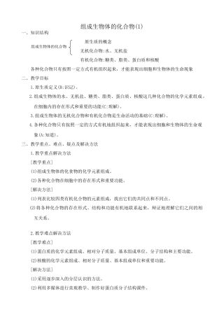 高中生物组成生物体的化合物教案(1)人教版 必修1