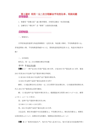 秋九年级数学上册 第22章 一元二次方程 22.3 实践与探索第2课时 利用一元二次方程解决平均变化率、利润问题教案（新版）华东师大版-（新版）华东师大版初中九年级上册数学教案