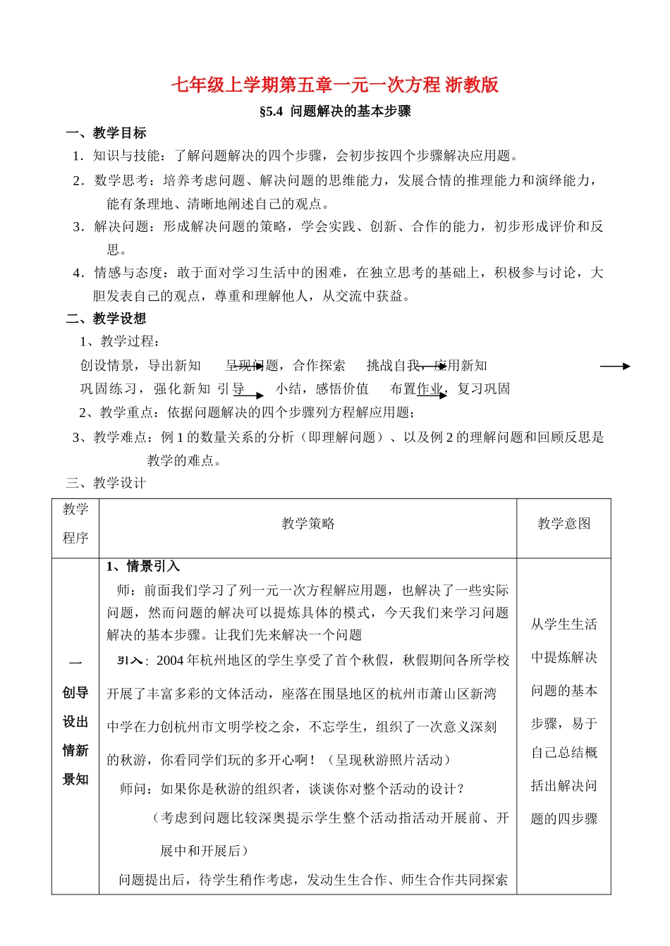 七年级上学期第五章一元一次方程 浙教版_第1页