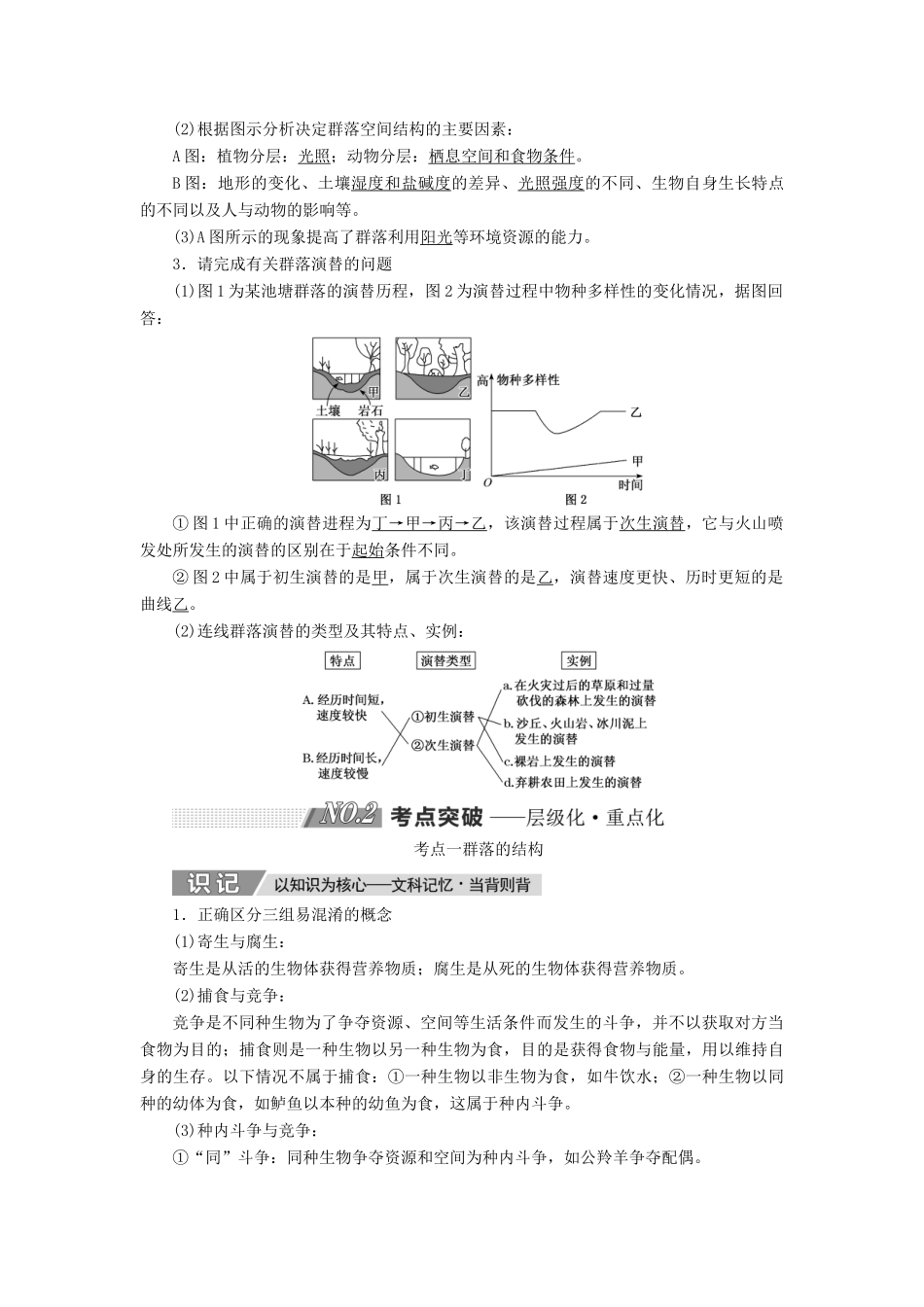 高考生物一轮复习 第十单元 种群和群落 第二讲 群落的结构和演替精选教案-人教版高三全册生物教案_第3页