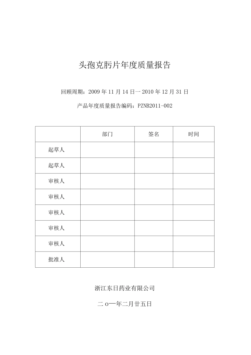头孢克肟片年度质量报告_第1页