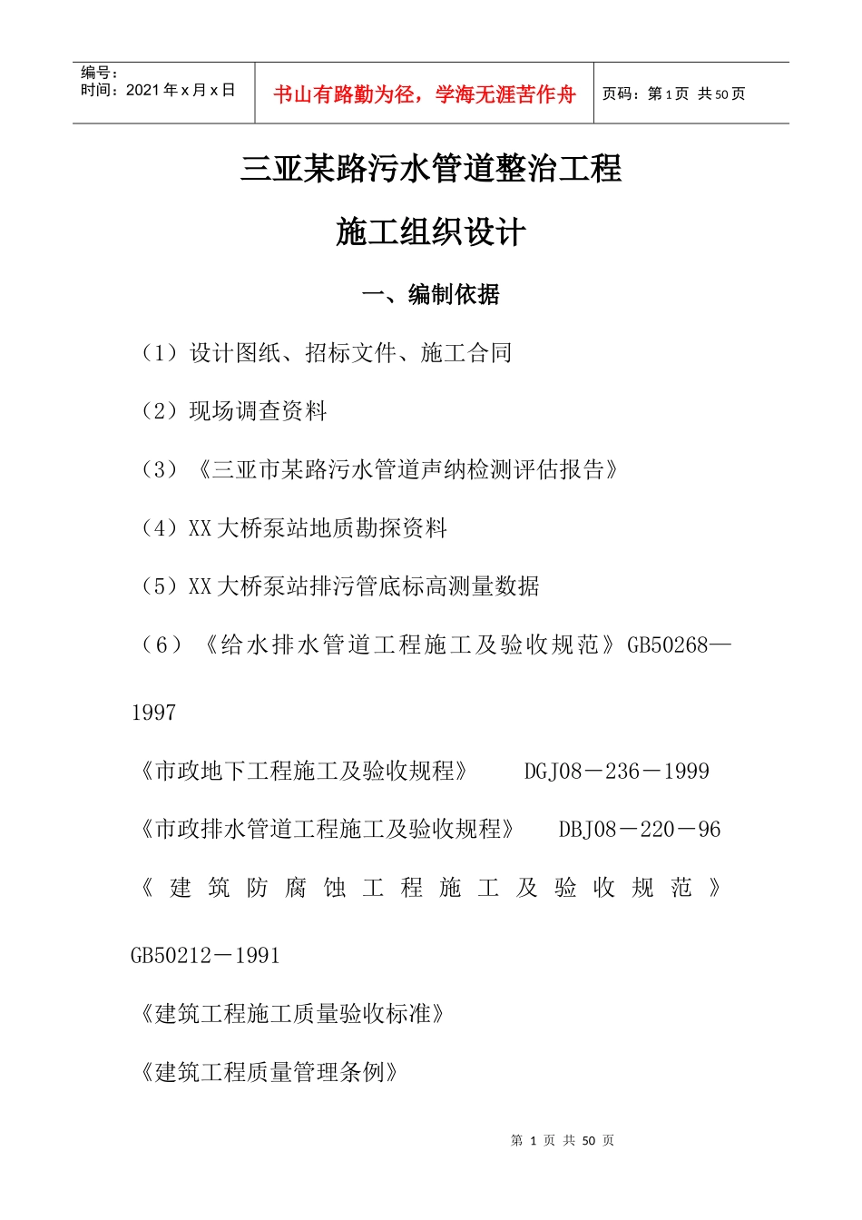 三亚某路污水管道整治工程(实施)施工组织设计方案_第1页